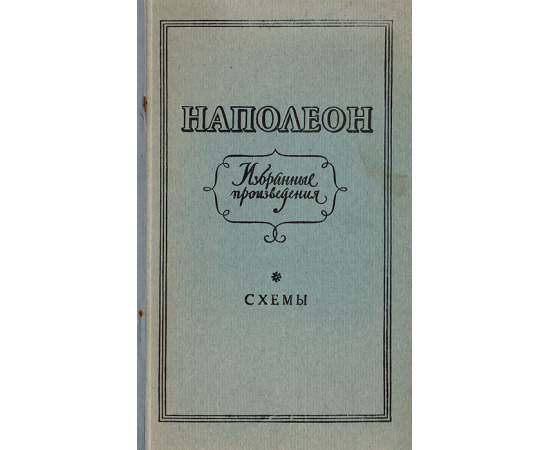 Наполеон. Избранные произведения. Схемы