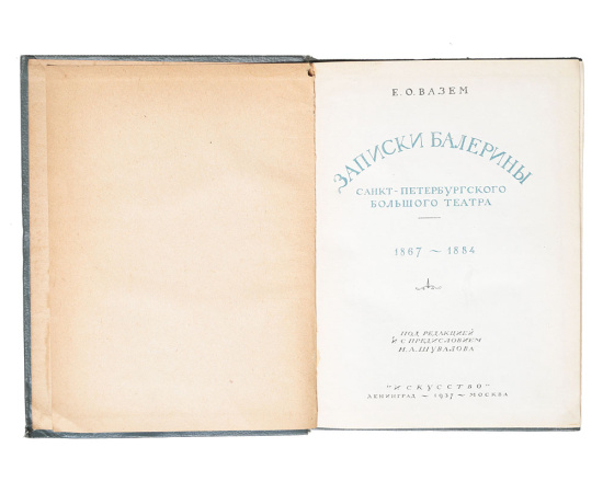 Записки балерины Санкт-Петербургского Большого театра. 1867-1884