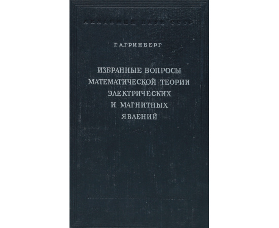 Избранные вопросы математической теории электрических и магнитных явлений