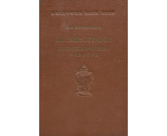Дмитрий Иванович Виноградов. Создатель русского фарфора