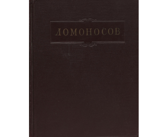 М. В. Ломоносов. Полное собрание сочинений. Том 10. Служебные документы и письма