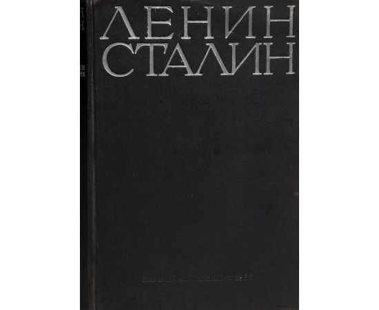 Ленин. Сталин. Избранные произведения в одном томе