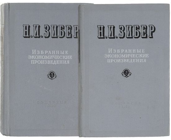 Зибер Н.И. Избранные экономические произведения. В 2 томах (комплект)