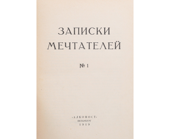 Записки мечтателей. С 1 по 6 части. Полный комплект