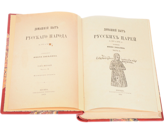 Домашний быт русских царей в XVI - XVIII столетиях. В 2-х томах. В 2-х книгах + Домашний быт русских цариц. В 1 томе. В 1 книге