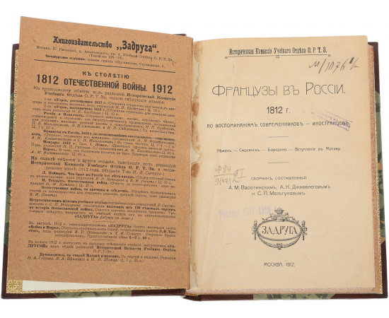 Французы в России. 1812 год по воспоминаниям современников-иностранцев. В 3 томах (комплект из 2 книг)