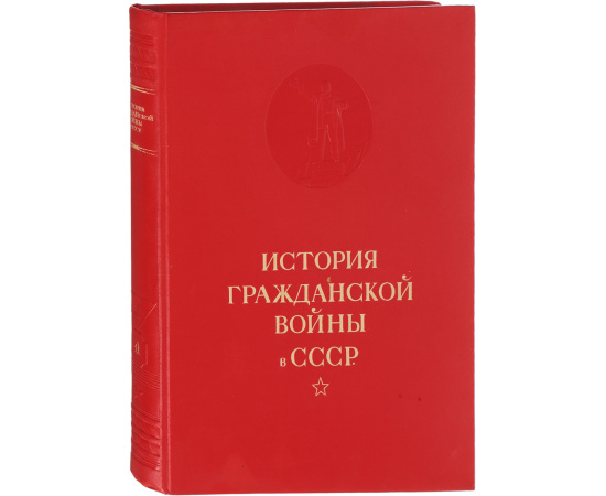 История гражданской войны в СССР. В 5 томах (комплект из 5 книг)