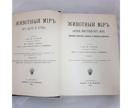 В. Гааке. Животный мир, его быт и среда (комплект из 3 книг)