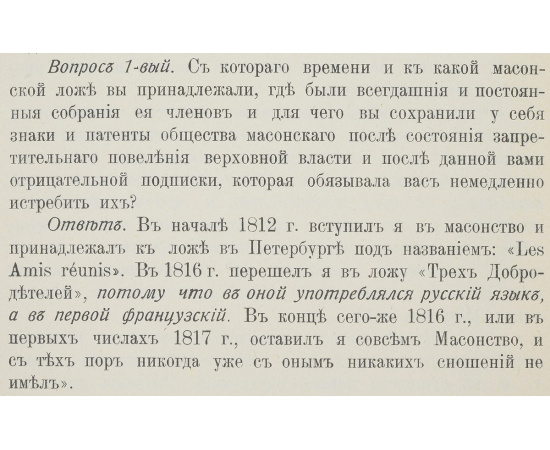 Масонское действо. Исторический очерк о заговоре декабристов