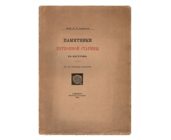 Памятники церковной старины в Костроме