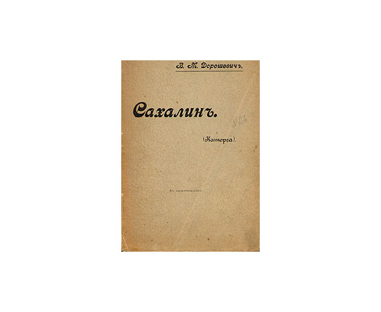 Сахалин (Каторга). В двух частях. Часть 1-2
