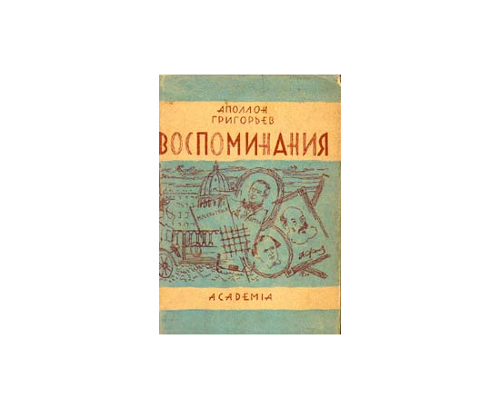Аполлон Григорьев. Воспоминания