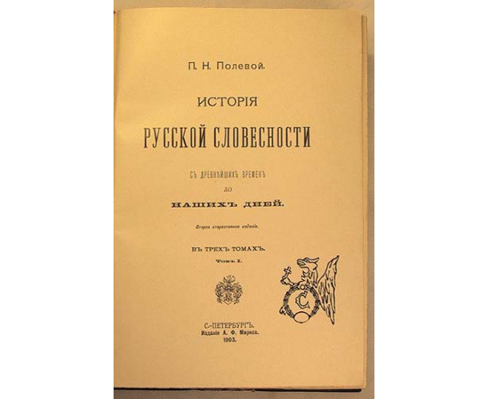 История русской словесности с древнейших времен до наших дней. В трех томах