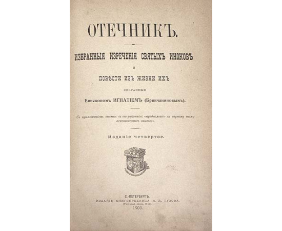 Отечник. Избранные изречения Святых Иноков и повести из жизни их, собранные Епископом Игнатием (Брянчаниновым)