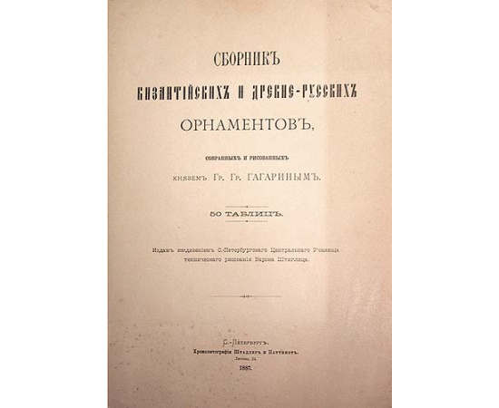 Сборник византийских и древне-русских орнаментов