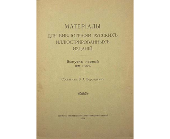 Материалы для библиографии русских иллюстрированных изданий. В четырех выпусках. Полный комплект