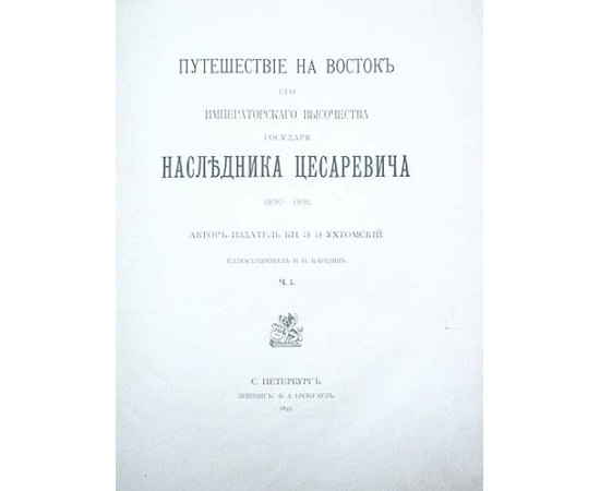 Путешествие на Восток Его Императорского Высоч. Государя Наследника Цесаревича. 1890 - 1891. В трех томах