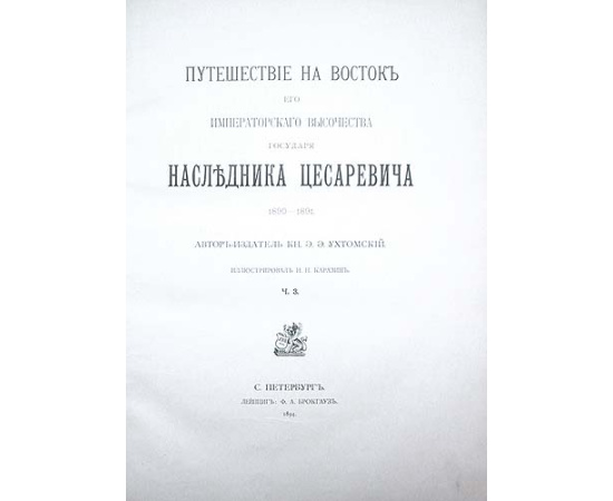 Путешествие на Восток Его Императорского Высоч. Государя Наследника Цесаревича. 1890 - 1891. В трех томах