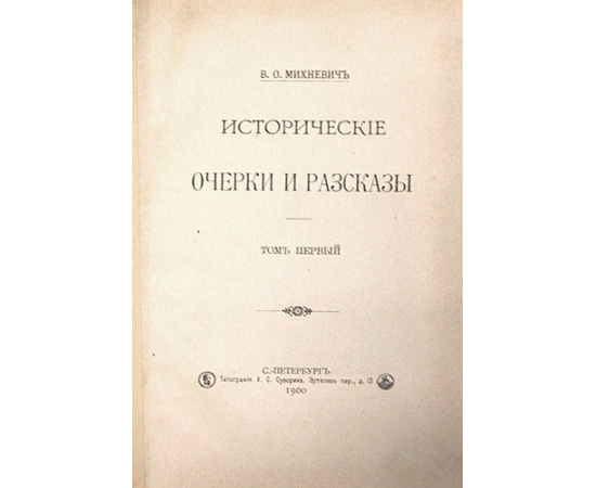 В. О. Михневич. Исторические очерки и рассказы. В двух томах