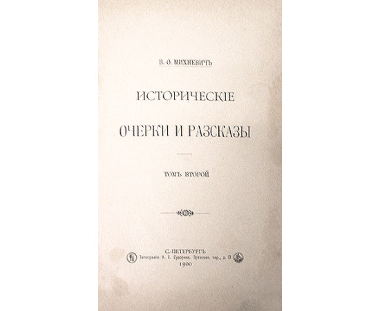 В. О. Михневич. Исторические очерки и рассказы. В двух томах
