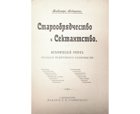 Старообрядчество и сектантство. Исторический очерк русского религиозного разномыслия