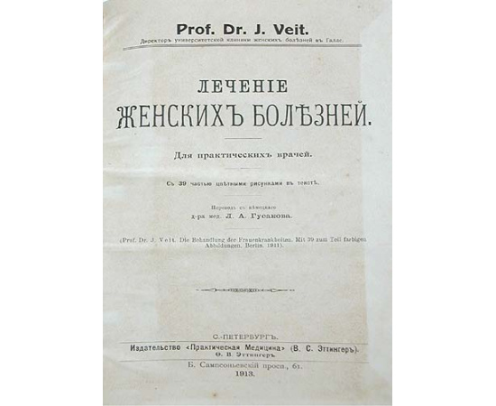 Лечение женских болезней. Краткое руководство по терапии мочеполовых болезней