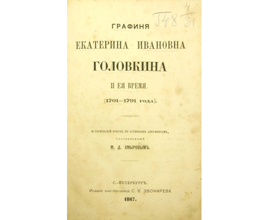 Графиня Екатерина Ивановна Головкина и ее время (1701 - 1791)