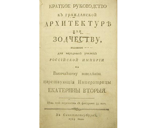 Краткое руководство к гражданской архитектуре или зодчеству