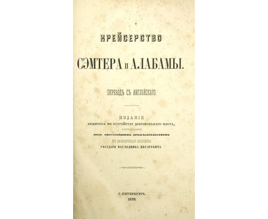 Крейсерство Сэмтера и Алабамы