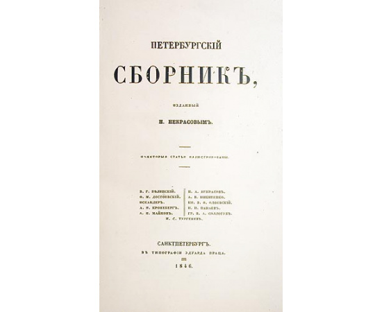 Петербургский сборник, изданный Н. Некрасовым