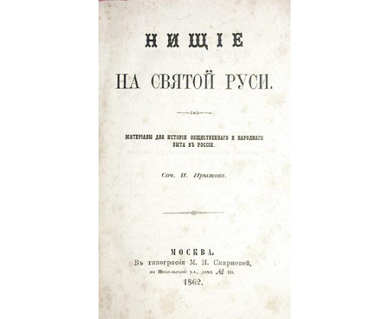 Нищие на Святой Руси. Материалы для истории общественного и народного быта в России