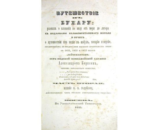 Путешествие в Бухару: рассказ о плавании по Инду от моря до Лагора в 1831, 1832 и 1833 годах