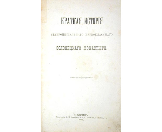 Краткая история первоклассного ставропигиального Соловецкого монастыря