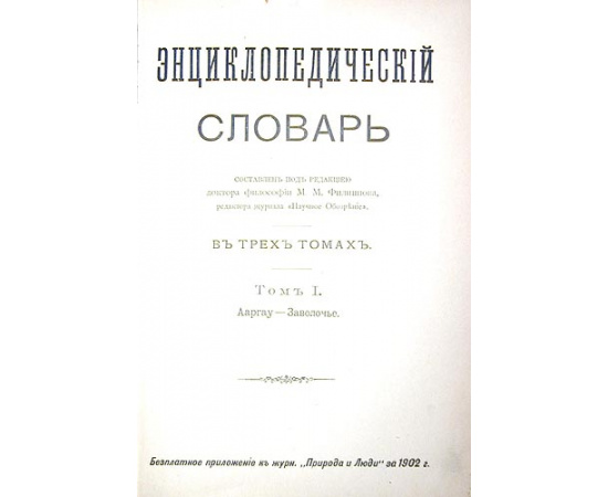Энциклопедический словарь. В трех томах
