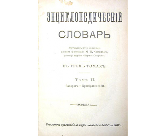 Энциклопедический словарь. В трех томах