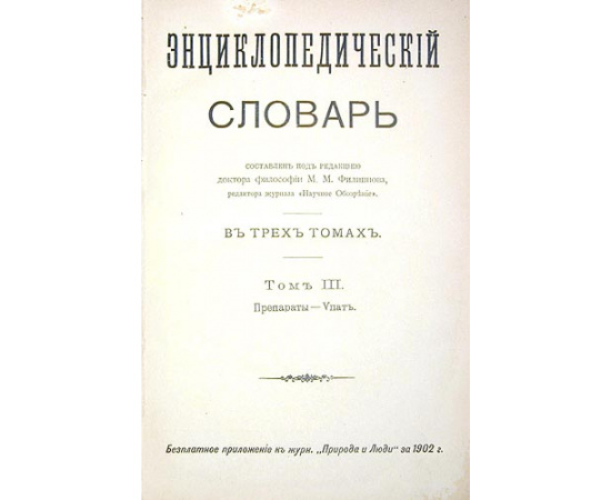 Энциклопедический словарь. В трех томах