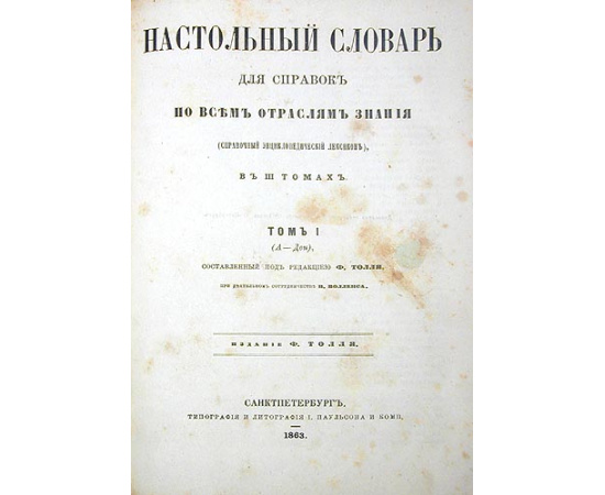 Настольный словарь для справок по всем отраслям знания. В трех томах