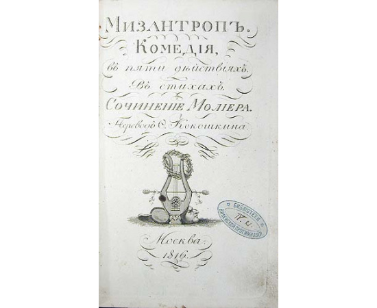 Мизантроп. Комедия, в пяти действиях. В стихах