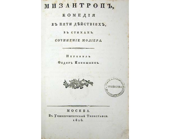 Мизантроп. Комедия, в пяти действиях. В стихах