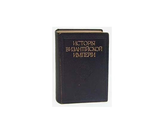 История Византийской Империи. Том 1