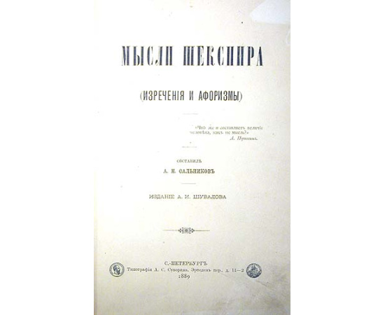 Мысли Шекспира. (Изречения и афоризмы)