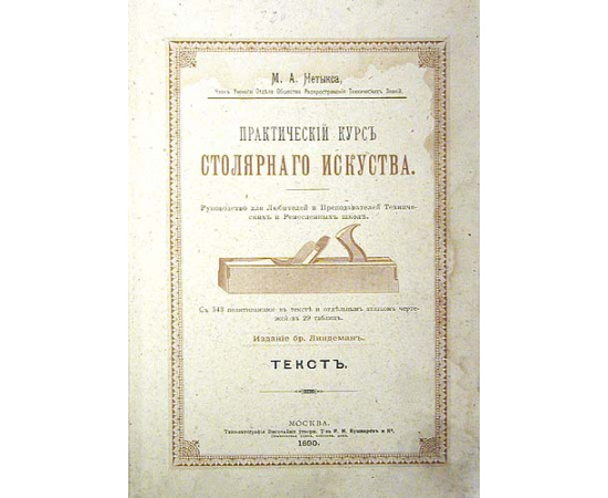 Практический курс столярного искусства
