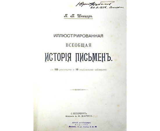 Иллюстрированная всеобщая история письмен