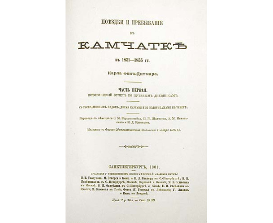 Поездки и пребывание в Камчатке в 1851 - 1855 гг. Карла фон-Дитмара. Часть первая