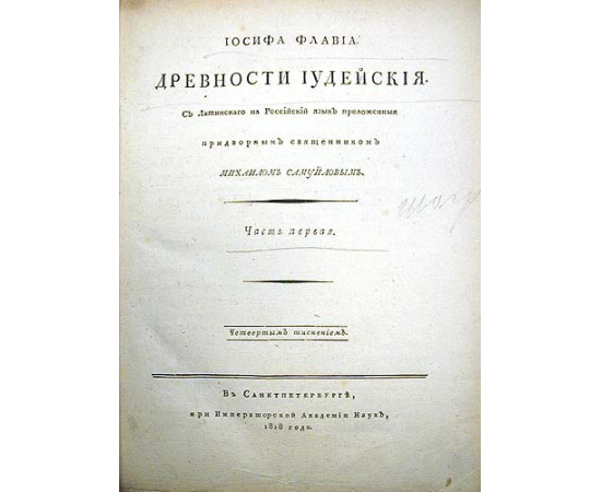 Древности иудейские. В трех частях