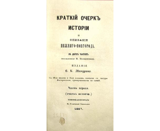 Краткий очерк истории и описание Нижнего Новгорода. В двух частях. В одной книге