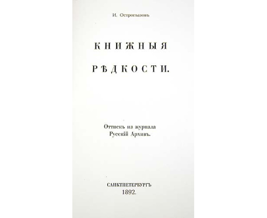Книжные редкости. Оттиск из журнала "Русский Архив"