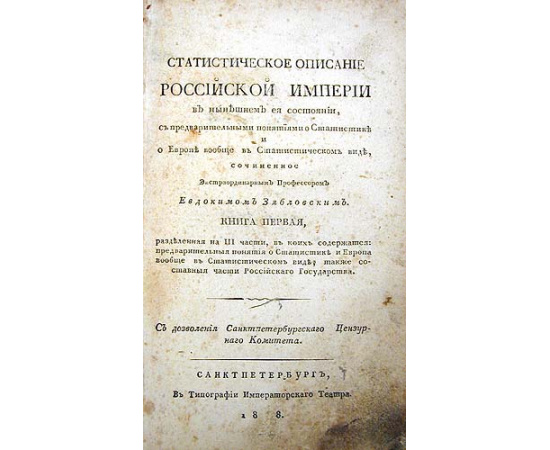Статистическое описание Российской Империи в нынешнем ее состоянии. В трех частях. В одной книге