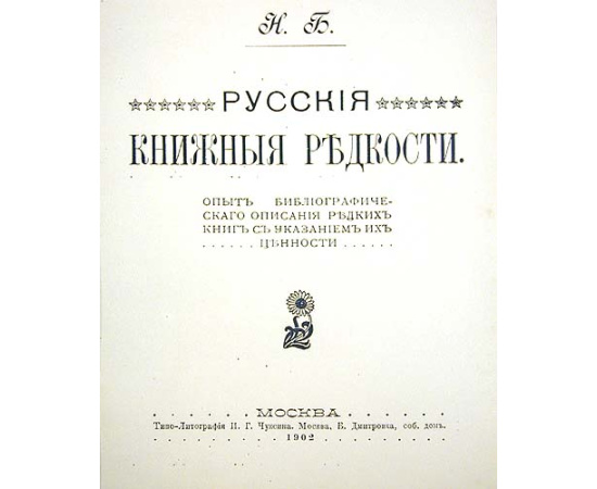 Русские книжные редкости. Опыт библиографического описания редких книг с указанием их ценности