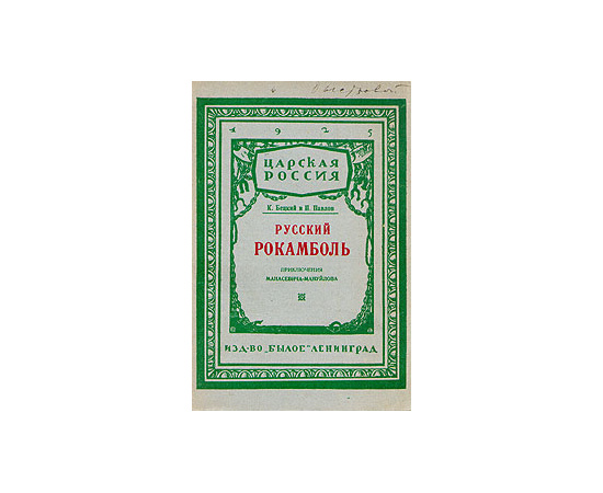 Русский Рокамболь (Приключения И. Ф. Манасевича-Мануйлова)